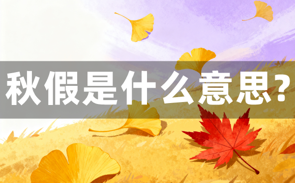 秋假是什么意思,秋假一般放幾天?