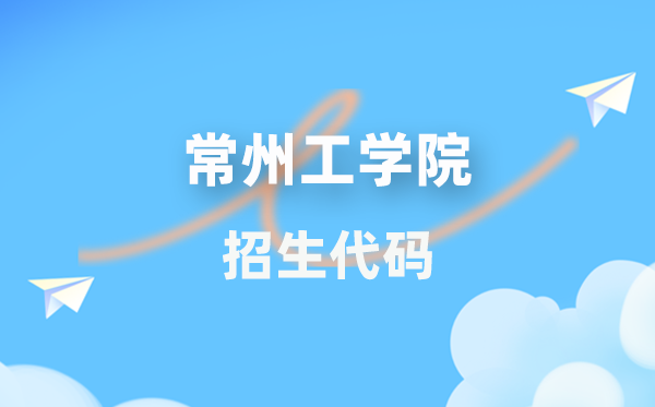常州工學院招生代碼是多少?附專業代碼對照表(2026年參考)