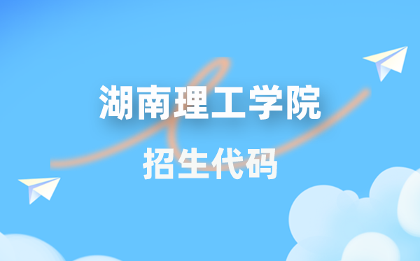 湖南理工學(xué)院招生代碼是多少?附專業(yè)代碼對照表(2026年參考)