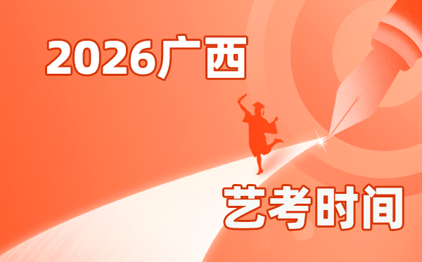 2026年廣西藝考時間具體是幾月幾號?
