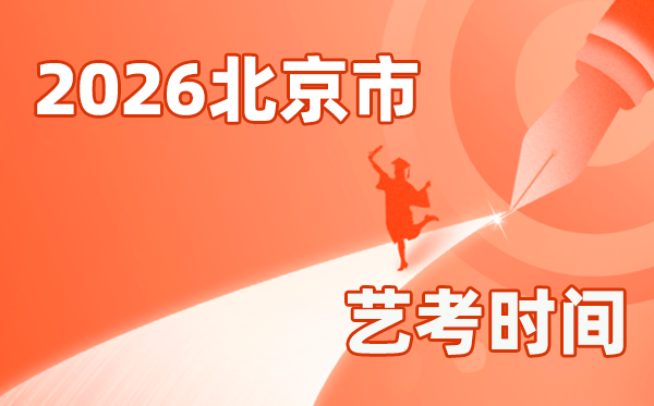 2026年北京藝考時(shí)間具體是幾月幾號(hào)?