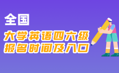 2025年下半年大學(xué)英語(yǔ)四六級(jí)