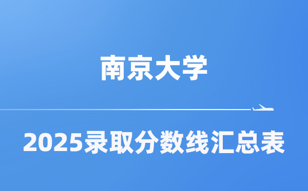 南京大學2025年在各省錄取分數線匯總表(2026參考)