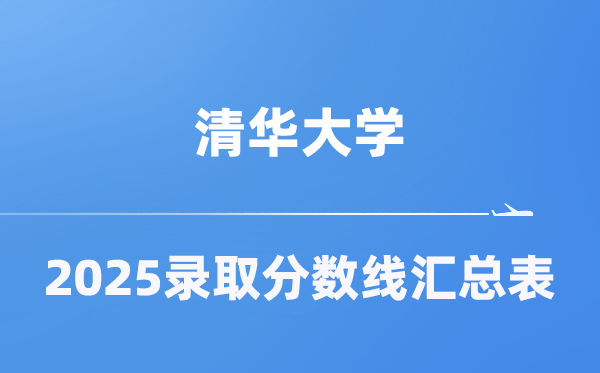 清華大學2025年在各省錄取分數線匯總表（2026參考）