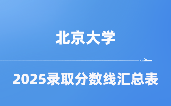 北京大學2025年在各省錄取分數線匯總表（2026參考）