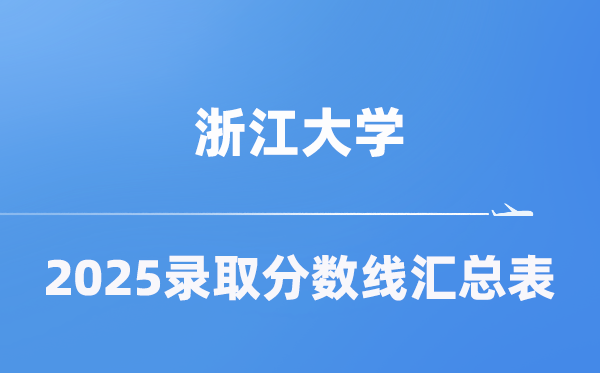 浙江大學(xué)2025年在各省錄取分?jǐn)?shù)線匯總表(2026參考)