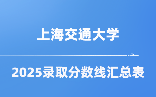 上海交通大學2025年在各省錄取分數線匯總表（2026參考）