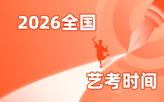 2026年全國各省市藝考時間一