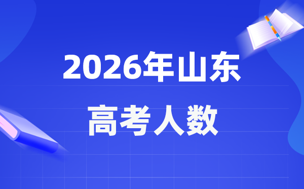 2026年山東高考人數(shù)大概是多少,山東歷年高考人數(shù)統(tǒng)計(jì)表