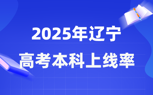 2025年遼寧高考本科上線率是多少,遼寧省本科上線人數為145025人
