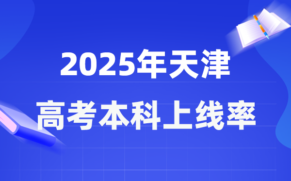 2025年天津高考本科上線率是多少,天津市本科上線人數為47173人
