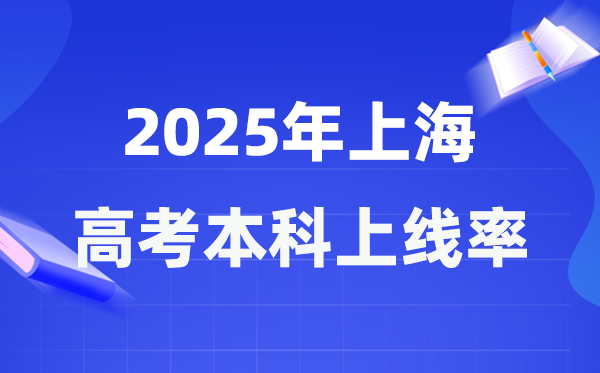 2025年上海高考本科上線率是多少,上海市本科上線人數(shù)為49276人