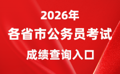 2026年全國各省市公務(wù)員考試