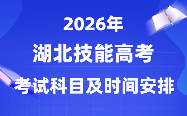 2026年湖北技能高考考試科目及具體時間安排