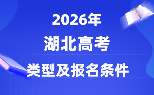 2026年湖北高考有幾種類型,該如何報名?