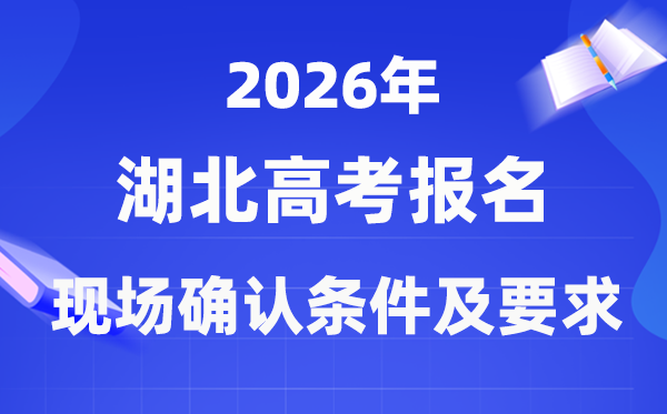 2026年湖北高考報名現場確認流程及要求