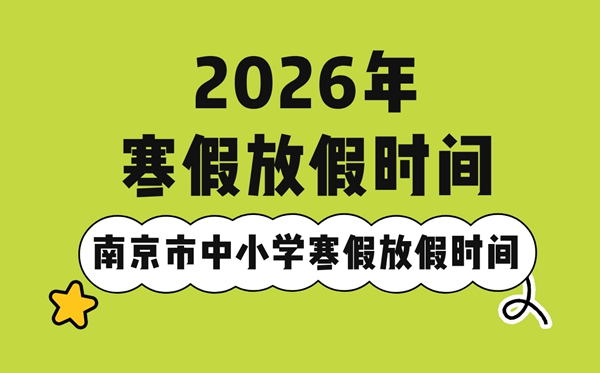 2026年南京市中小學寒假放假時間表,2月7日開始放寒假