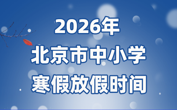 2026年北京市中小學寒假放假時間表,1月24日開始放假