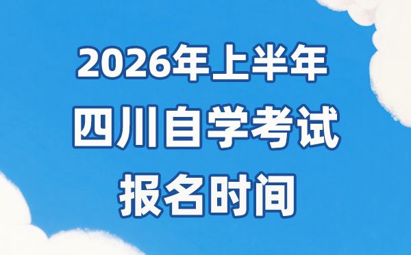 2026年上半年四川自考報名時間是什么時候?