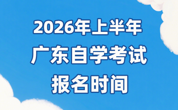 2026年上半年廣東自考報名時間是什么時候?