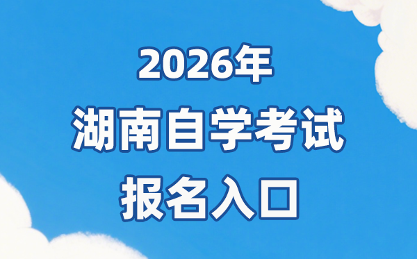 2026年湖南自考報名官網入口:https://nzkks.hneao.cn/