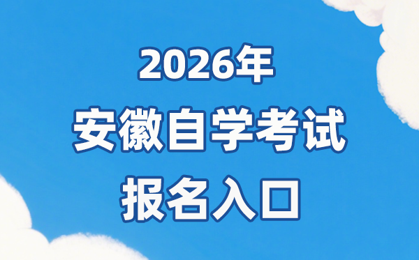 2026年安徽自考報(bào)名官網(wǎng)入口:http://zk.ahzsks.cn/