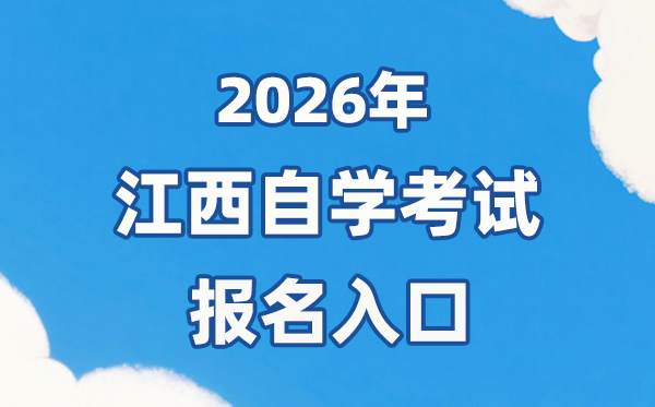 2026年江西自考報名官網入口:http://www.jxeea.cn/
