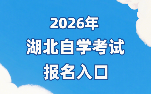 2026年湖北自考報名官網入口:https://zk.hbea.edu.cn/portal-web
