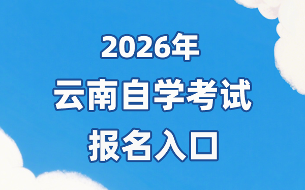 2026年云南自考報名官網入口:https://zk.ynzs.cn