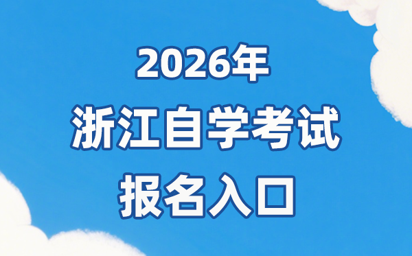 2026年浙江自考報名官網入口:https://zk.zjzs.net/