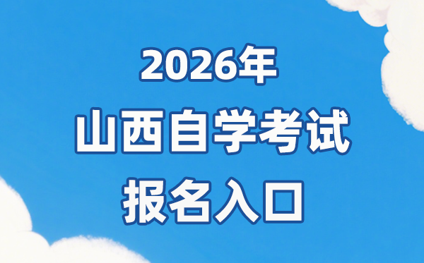 2026年山西自考報名官網入口:http://www.sxkszx.cn/