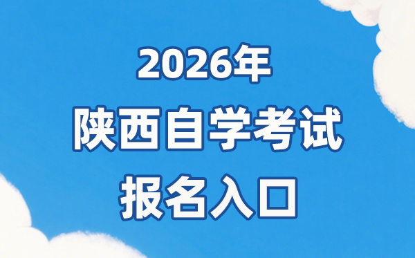 2026年陜西自考報(bào)名官網(wǎng)入口:http://www.sneea.cn/