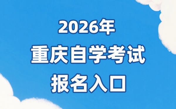 2026年重慶自考報名官網(wǎng)入口:https://zk.cqksy.cn