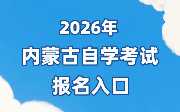 2026年內蒙古自考報名官網入口:https://www.nm.zsks.cn/