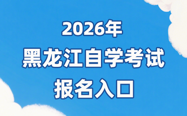 2026年黑龍江自考報(bào)名官網(wǎng)入口：https://www.lzk.hl.cn/