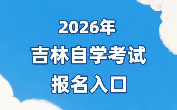 2026年吉林自考報名官網入口:https://zkadm.jleea.com.cn/zk_bmsq