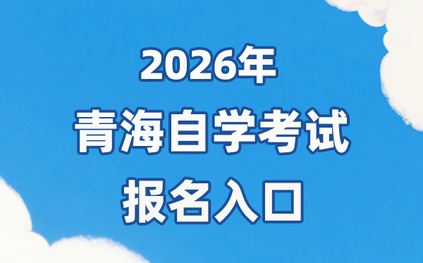 2026年青海自考報名官網入口:https://zxks.qhjyks.com:9527/login