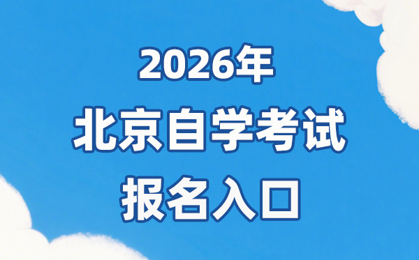 2026年北京自考報名官網入口:https://www.bjeea.cn/