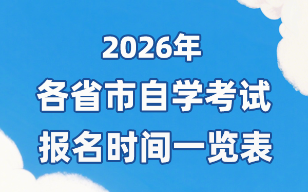 2026年上半年全國各省市自考報名時間一覽表