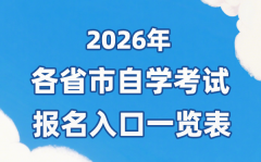2026年各省市自考報名官網入