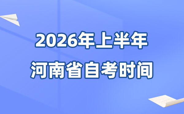 河南省2026年上半年自考時間表,具體是4月的什么時候?