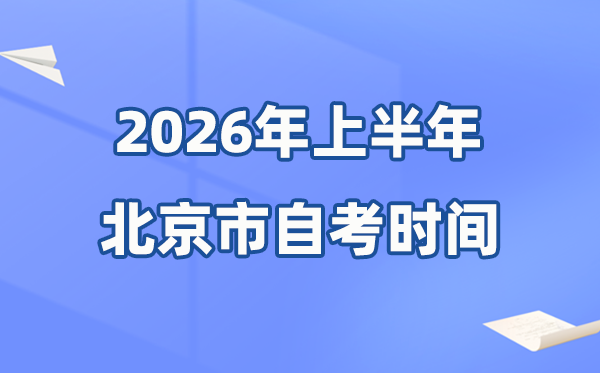 北京市2026年上半年自考時間表,具體是什么時候?