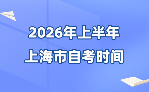 上海市2026年上半年自考時間表,具體是什么時候?