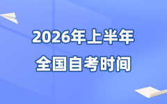 全國各省市2026年上半年自考
