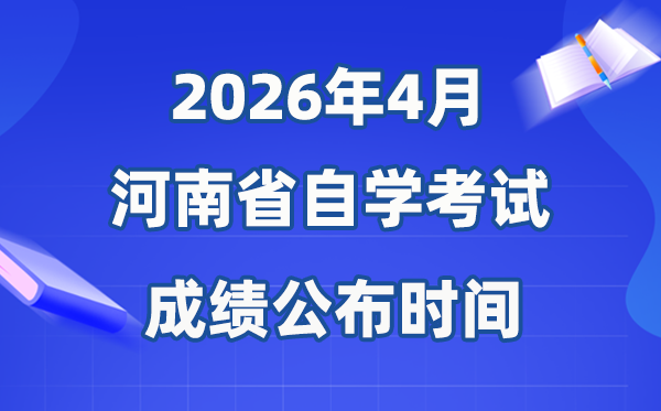 2026年4月河南自考成績公布時間,具體是什么時候?