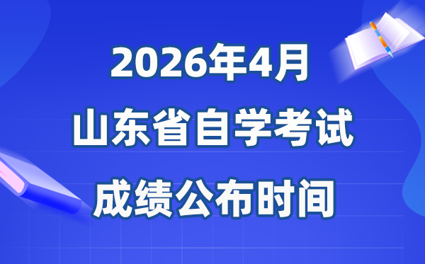 2026年4月山東自考成績(jī)公布時(shí)間,具體是什么時(shí)候?