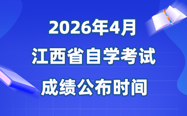 2026年4月江西自考成績公布時間,有效期多少年?