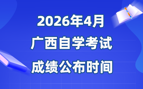 2026年4月廣西自考成績公布時間,具體是幾月幾號?