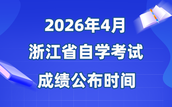 2026年4月浙江自考成績公布時間,具體是幾月幾號?