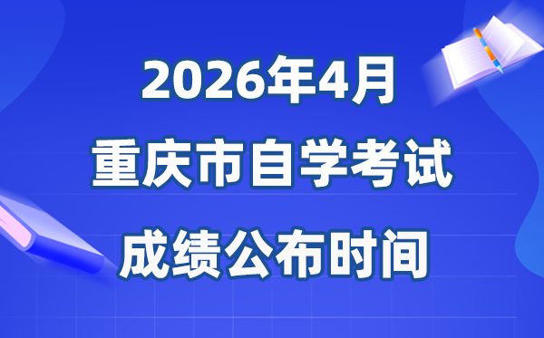 2026年4月重慶自考成績公布時間,具體是幾月幾號?